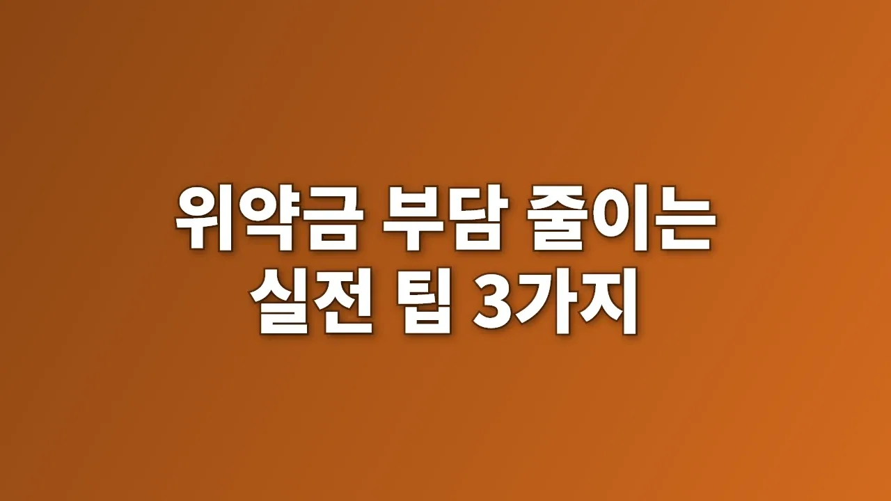위약금 부담 줄이는 실전 팁 3가지